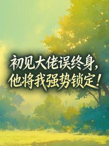 《宋辞晚封越》完结版精彩阅读 《宋辞晚封越》最新章节列表