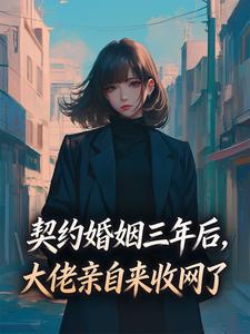 《温梨梁斯樾》小说全文免费试读 契约婚姻三年后，大佬亲自来收网了小说全文