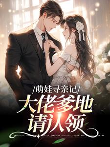 《萌娃寻亲记：大佬爹地请认领》完结版精彩试读 《萌娃寻亲记：大佬爹地请认领》最新章节列表