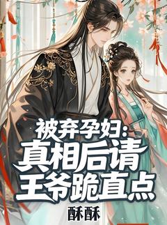 姜灵宇文诀精彩章节 被弃孕妇：真相后请王爷跪直点全章节阅读