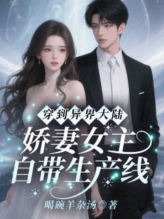 穿到异界大陆！娇妻女主自带生产线姜骄第12章小说全部章节目录