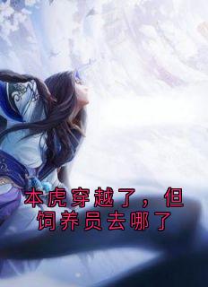 《本虎穿越了，但饲养员去哪了》小说大结局免费试读 宋易行祝元娘小说全文