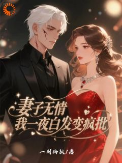 《刘今安顾曼语》小说全集免费在线阅读（从谷底爬起！恶女别想再来刷存在感）