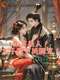 完美储君的例外：叫她乖乖宠她入骨完整小说目录在线阅读 (苏静妤萧景湛) 大结局无弹窗