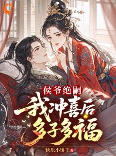 《沈妍楚珩》小说章节列表免费阅读 侯爷绝嗣，我冲喜后多子多福小说全文