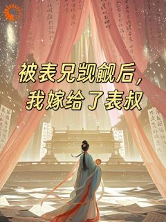 被表兄觊觎后，我嫁给了表叔免费阅读 沈婉裴斫年的小说在线阅读