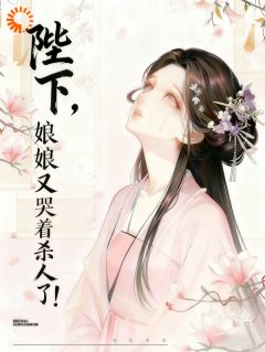《沈栖月容珩》陛下，娘娘又哭着杀人了！全文免费试读
