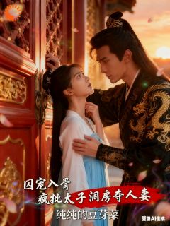 苏清阮萧煜(囚宠入骨疯批太子洞房夺人妻)全文完结在线阅读完整版