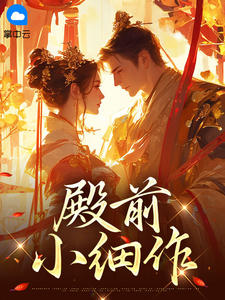 殿前小细作