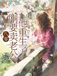 八零：刚要卖老公，他重生了阮念秋秦青野by林丸子完整在线阅读
