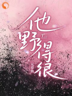 《他野得很》桑蕴初靳屿白章节免费阅读 第6章