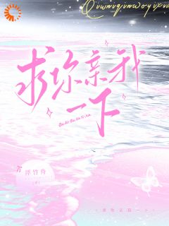 岑迩沈昀祈章节目录 《求你亲我一下》全文阅读