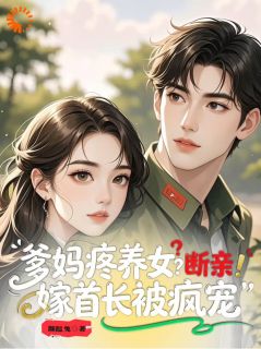 《爹妈疼养女？断亲！嫁首长被疯宠》小说章节目录在线阅读 苏九月霍霆轩小说全文