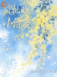疯批的小漂亮(主角沈枝意祁叙) 疯批的小漂亮在线阅读