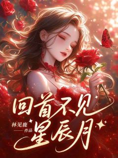 温梨谢洲白回首不见星辰月 温梨谢洲白在线阅读