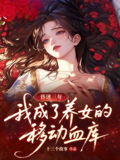 《克洛伊艾洛蒂》小说章节列表免费试读 昏迷三年，我成了养女的移动血库小说阅读