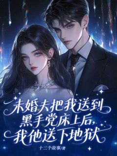 楚晚陆辰未婚夫把我送到黑手党床上后，我他送下地狱 by十三个故事完整在线阅读