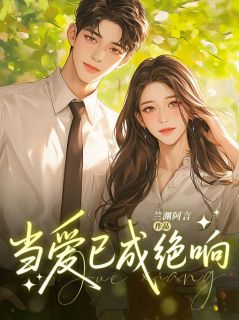 当爱已成绝响免费阅读(江曼青段程小说全本资源) 无广告