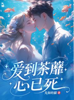 《赵安然周天宇》爱到荼蘼心已死章节列表在线试读