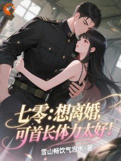 七零：想离婚，可首长体力太好！小说 夏清霍野(七零：想离婚，可首长体力太好！)小说阅读