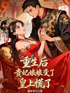 重生后贵妃娘娘变了，皇上慌了苏酥历千撤小说结局精彩章节全文