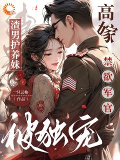 《余笙傅砚宁》远离剧本，我选深情男二完结版在线试读