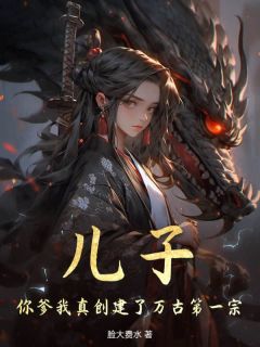 《楚云楚天》(儿子，你爹我真创建了万古第一宗)小说阅读by深海飞鱼