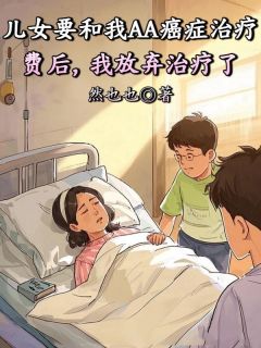 《儿女要和我AA癌症治疗费后，我放弃治疗了》小说免费阅读 许诚许俊杰小说大结局在线阅读
