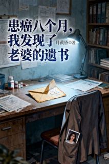 《苏盈袖谢行简》患癌八个月，我发现了老婆的遗书全文在线阅读