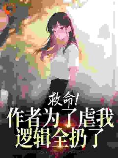 温梨姜月儿救命！作者为了虐我，逻辑全扔了结局完整全文