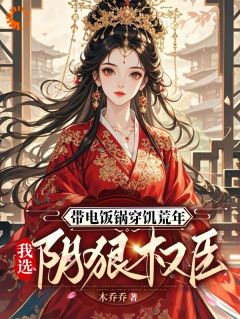 荒年求生，我靠一口电饭锅拿捏了小说 姜云舒霍然在线阅读