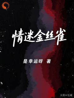 情迷金丝雀小说全集免费免费试读（白慕苏傅临舟）