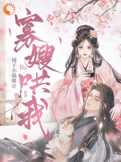沈令仪魏承意大结局在线阅读 《寡嫂哄我》免费阅读