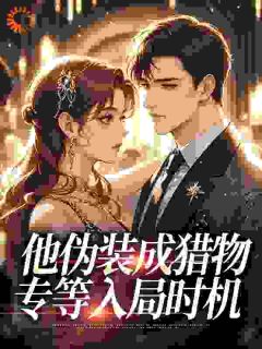 初安漾裴珩京免费阅读(他伪装成猎物，专等入局时机小说全本资源) 无广告
