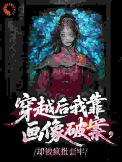 团宠画骨师：首辅大人求入赘