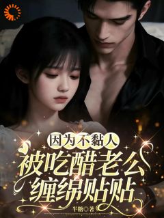 《因为不黏人，被吃醋老公缠绵贴贴》小说全集免费免费试读（墨泱厉赫臣）第8章