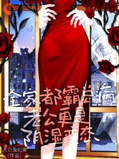 《乔釉秦昼迟》小说完整版在线阅读（主角全家都霸总病，老公更是阴湿变态）