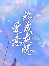 《爱意终成灰烬》小说章节目录精彩阅读 沈菀菀于端小说全文