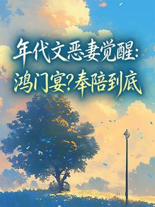 年代文恶妻觉醒：鸿门宴？奉陪到底by苏酥俞文谦精彩章节 苏酥俞文谦小说全集免费试读