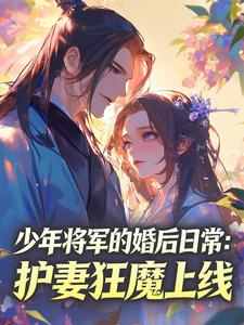 少年将军的婚后日常：护妻狂魔上线