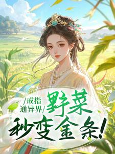 戒指通异界，野菜秒变金条！小说 《薛宁李耀祖》小说全文在线试读