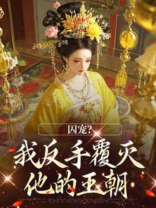 囚宠？我反手覆灭他的王朝赵知凝裴柏麟精彩章节在线阅读