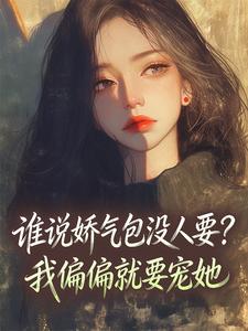 谁说娇气包没人要？我偏偏就要宠她