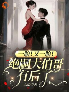 林幼薇明宴呈大结局在线阅读 《一胎！又一胎！绝嗣大伯哥有后了》免费阅读