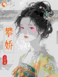 徐鸾梁鹤云全文免费阅读 攀娇小说《徐鸾梁鹤云》章节完整版