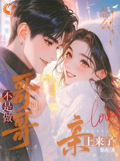 《不是做哥哥吗？你怎么亲上来了？》完结版在线阅读 《不是做哥哥吗？你怎么亲上来了？》第3章最新章节列表