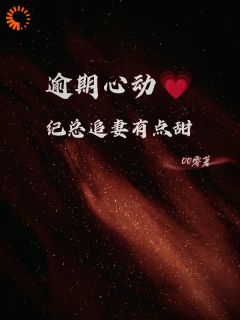 逾期心动：纪总追妻有点甜纪延梁今禾小说精彩章节在线阅读