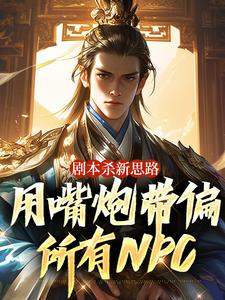 《剧本杀新思路，用嘴炮带偏所有NPC》冯润秦妩章节目录免费阅读