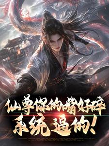 《林一林破军》仙尊你的嘴好碎，系统逼的！小说全部章节目录