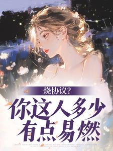 《烧协议？你这人多少有点易燃》小说免费阅读 姜念沈炽小说大结局免费试读